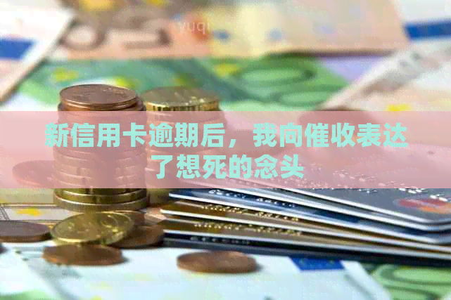 新信用卡逾期后，我向表达了想死的念头