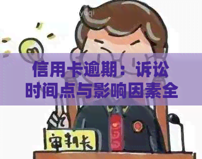 信用卡逾期：诉讼时间点与影响因素全解析