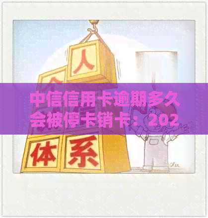 中信信用卡逾期多久会被停卡销卡：2021年政策解读与逾期后果