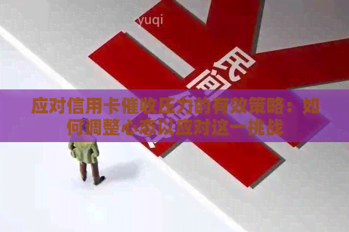 应对信用卡压力的有效策略：如何调整心态以应对这一挑战