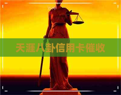 天涯八卦信用卡