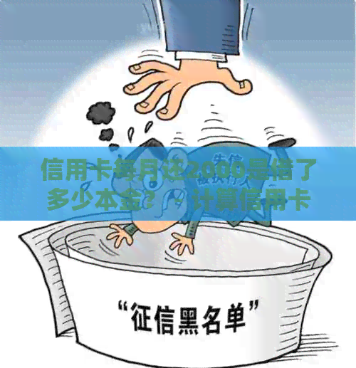 信用卡每月还2000是借了多少本金？ - 计算信用卡还款的本金