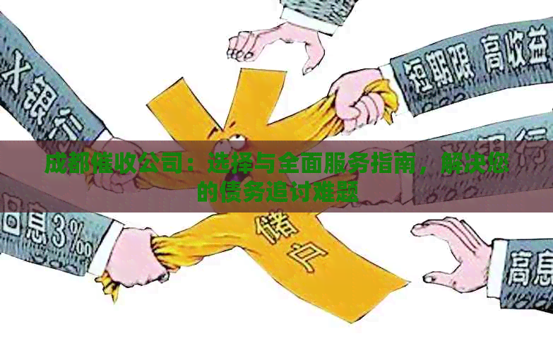 成都公司：选择与全面服务指南，解决您的债务追讨难题
