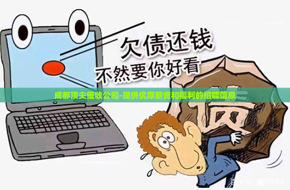 成都顶尖公司-提供优厚薪资和福利的招聘信息