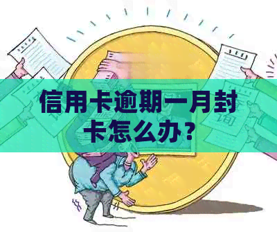 信用卡逾期一月封卡怎么办？