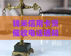 钱米信用卡贷电话通知公司相关事宜