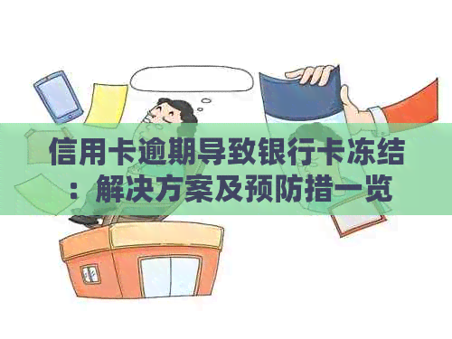 信用卡逾期导致银行卡冻结：解决方案及预防措一览