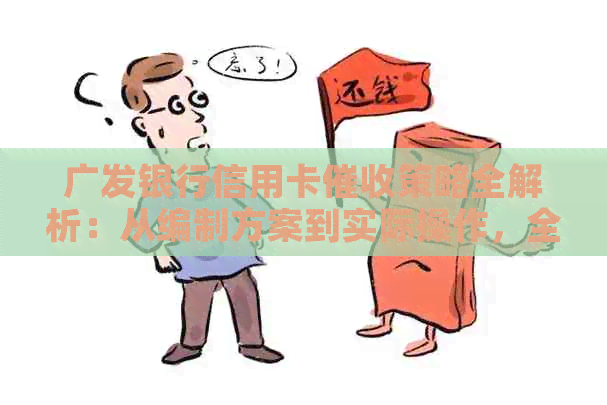 广发银行信用卡策略全解析：从编制方案到实际操作，全方位解决用户疑问