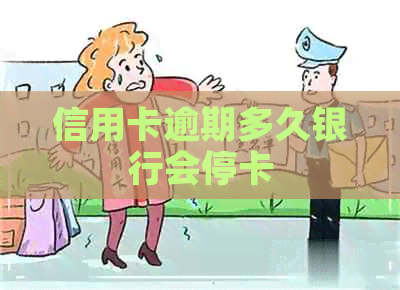 信用卡逾期多久银行会停卡