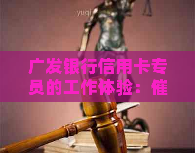 广发银行信用卡专员的工作体验：过程中的挑战与应对策略