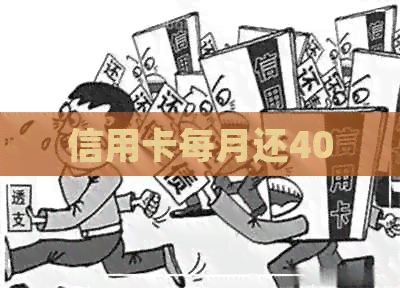 信用卡每月还400