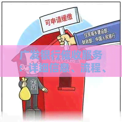 广发银行服务：详细信息、流程、注意事项及相关问题的解答