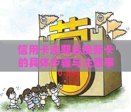 信用卡逾期后换新卡的具体步骤与注意事项