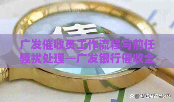 广发员工作流程与前任处理—广发银行全方位解析