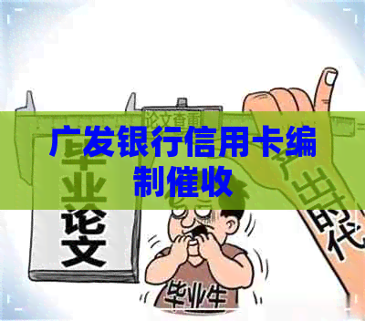 广发银行信用卡编制