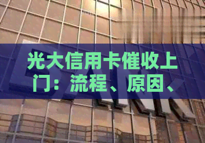 光大信用卡上门：流程、原因、应对策略及注意事项一览