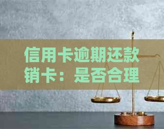 信用卡逾期还款销卡：是否合理及其影响