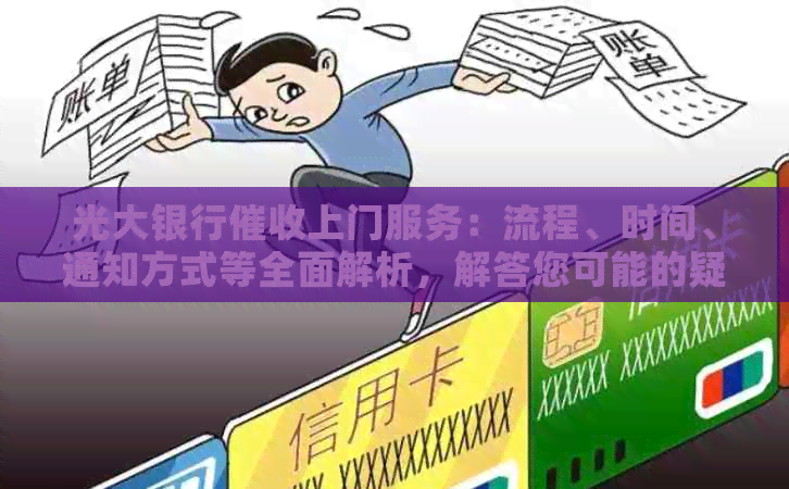 光大银行上门服务：流程、时间、通知方式等全面解析，解答您可能的疑问