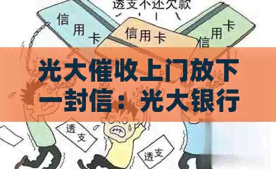 光大上门放下一封信：光大银行工作人员上门吗？