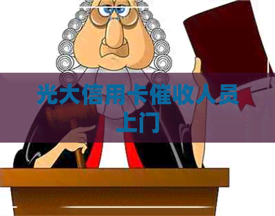 光大信用卡人员上门