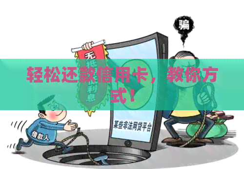轻松还款信用卡，教你方式！