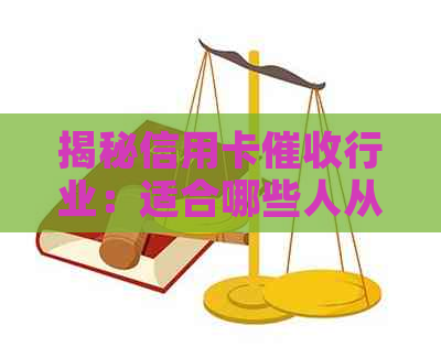 揭秘信用卡行业：适合哪些人从事，具体工作内容与职责