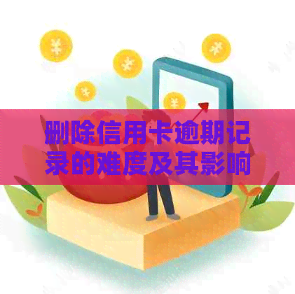 删除信用卡逾期记录的难度及其影响：保留销户记录的深度解析