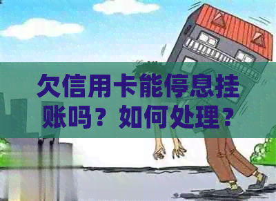 欠信用卡能停息挂账吗？如何处理？可以只还本金吗？