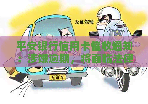 平安银行信用卡通知：涉嫌逾期，将面临法律诉讼。如何应对？