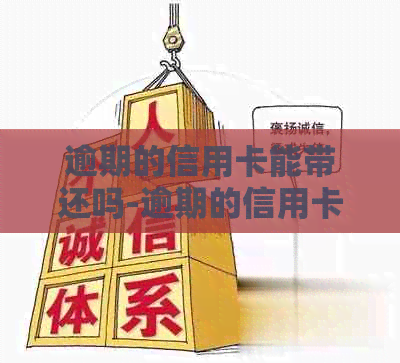 逾期的信用卡能带还吗-逾期的信用卡能带还吗有影响吗