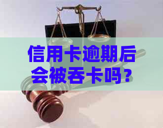 信用卡逾期后会被吞卡吗？如何避免信用卡被盗刷和冻结？