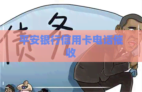 平安银行信用卡电话