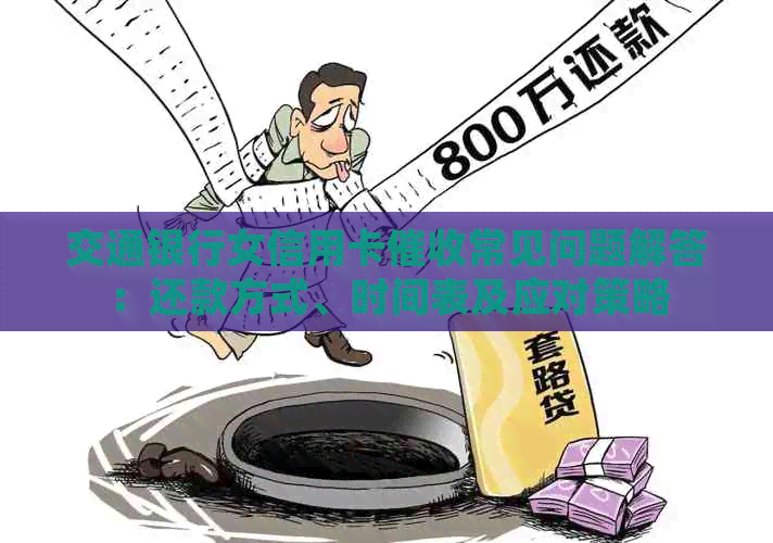 交通银行女信用卡常见问题解答：还款方式、时间表及应对策略