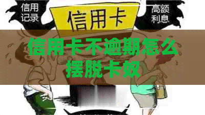 信用卡不逾期怎么摆脱卡奴