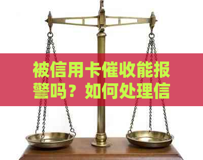 被信用卡能报警吗？如何处理信用卡问题？