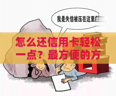 怎么还信用卡轻松一点？最方便的方法是什么？