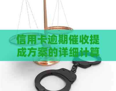信用卡逾期提成方案的详细计算与评估方法