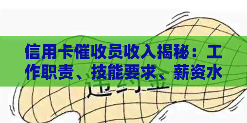 信用卡员收入揭秘：工作职责、技能要求、薪资水平及职业发展全解析