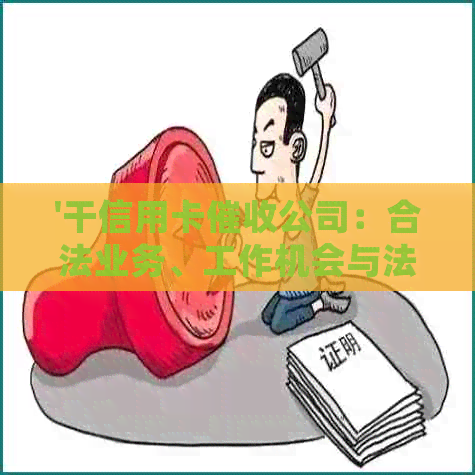 '干信用卡公司：合法业务、工作机会与法律风险解析'
