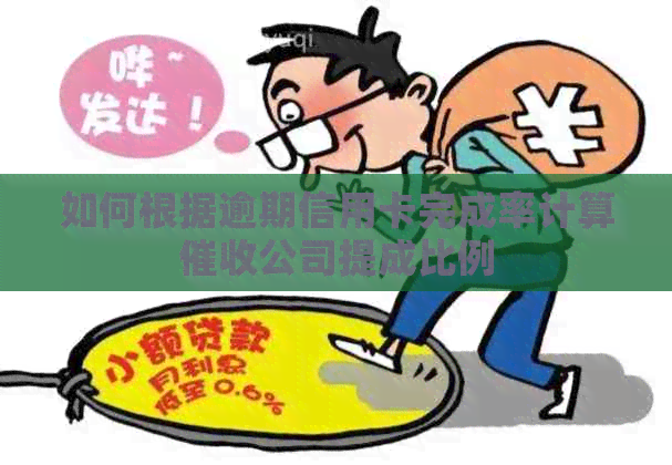 如何根据逾期信用卡完成率计算公司提成比例