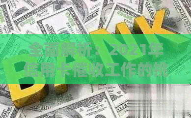 全面解析：2021年信用卡工作的挑战与应对策略-2020年信用卡现状