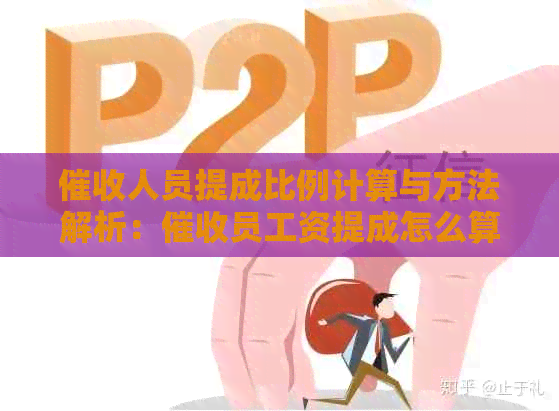 人员提成比例计算与方法解析：员工资提成怎么算？