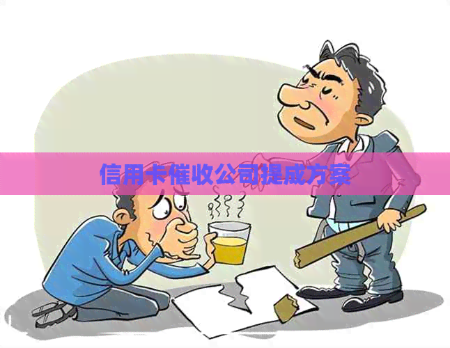 信用卡公司提成方案