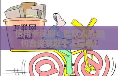 信用卡逾期：人员如何合法获取个人信息？