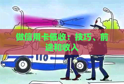 做信用卡：技巧、前途和收入