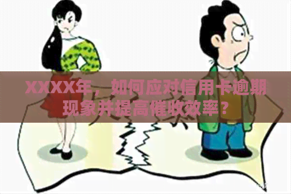XXXX年，如何应对信用卡逾期现象并提高效率？