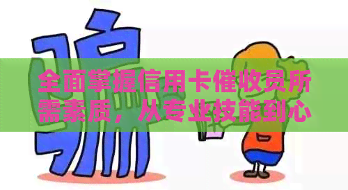 全面掌握信用卡员所需素质，从专业技能到心理素质一应俱全