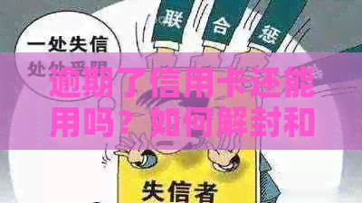 逾期了信用卡还能用吗？如何解封和恢复额度？