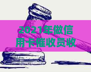 2021年做信用卡员收入如何计算：必要素质与行业前景解析