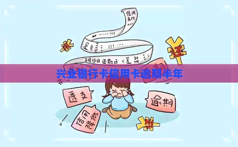 兴业银行卡信用卡逾期半年